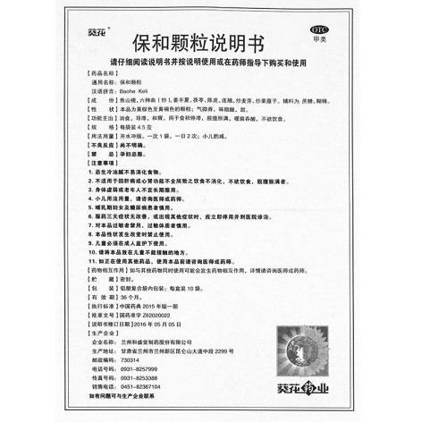 保和颗粒(和盛堂)包装侧面图4 保和颗粒(和盛堂)包装侧面图4
