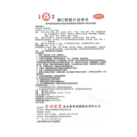 维C银翘片(贵州百灵)包装侧面图4
