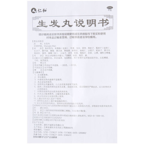 生发丸(仁和)包装侧面图3