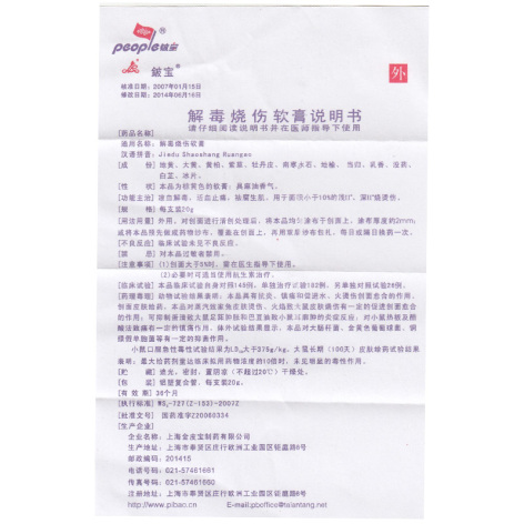 解毒烧伤软膏(鈹宝)包装侧面图2 解毒烧伤软膏(鈹宝)包装侧面图2