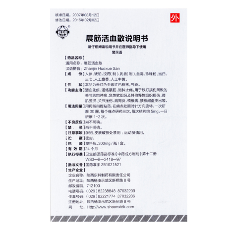 展筋活血散(药王山)包装侧面图4 展筋活血散(药王山)包装侧面图4