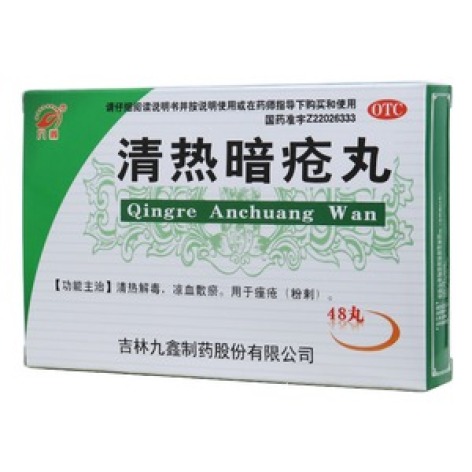 清热暗疮丸(九鑫)包装主图 清热暗疮丸(九鑫)包装主图