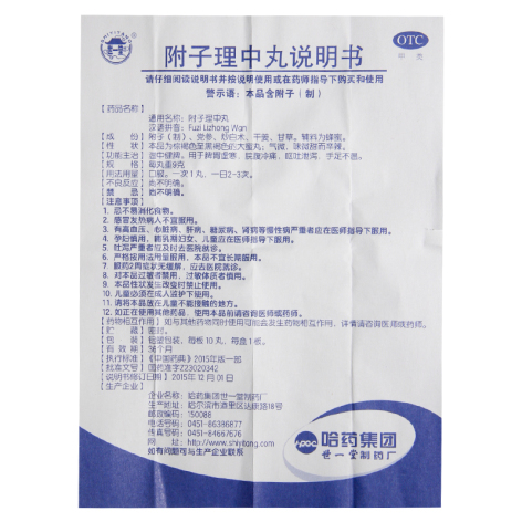 附子理中丸(世一堂)包装侧面图4 附子理中丸(世一堂)包装侧面图4