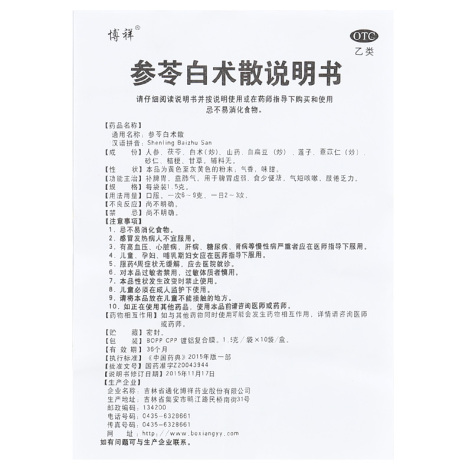 参苓白术散(博祥)包装侧面图5 参苓白术散(博祥)包装侧面图5