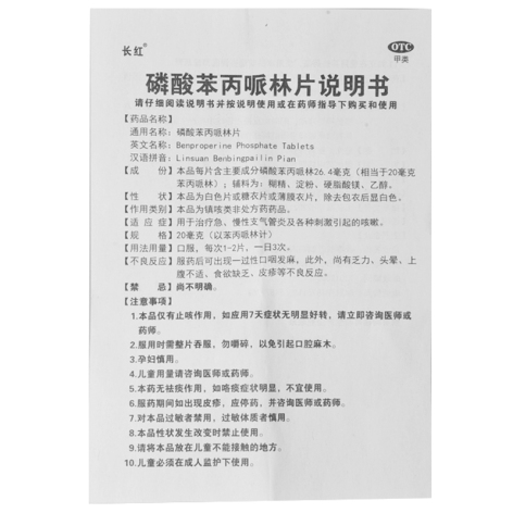 磷酸苯丙哌林片(长红)包装侧面图5