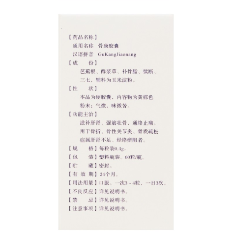 骨康胶囊(奥奇宁)包装侧面图2