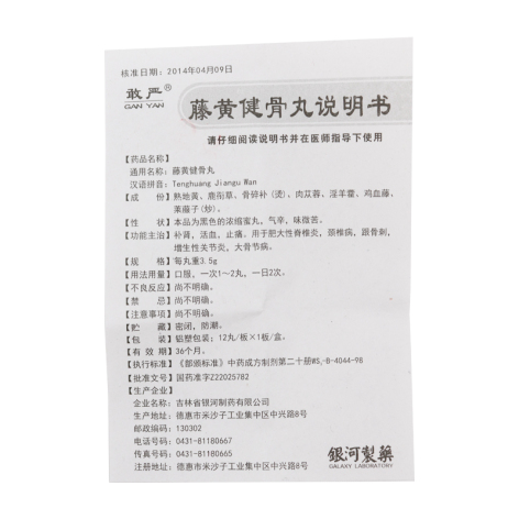 藤黄健骨丸(敢严)包装侧面图5 藤黄健骨丸(敢严)包装侧面图5