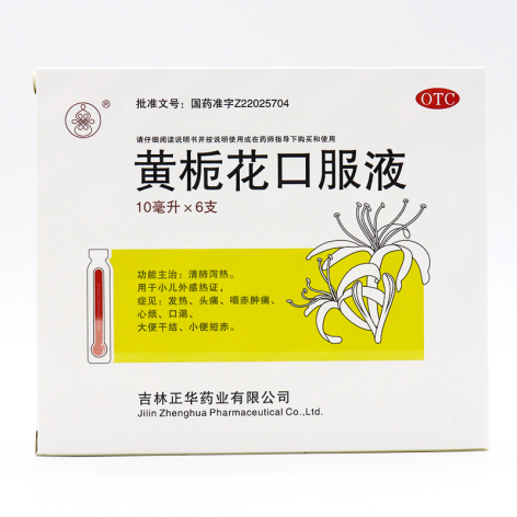 黄栀花口服液(黄栀花)包装主图 黄栀花口服液(黄栀花)包装主图
