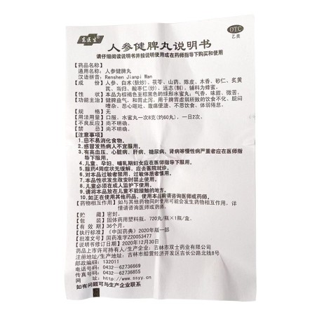 人参健脾丸(东医生)包装侧面图5 人参健脾丸(东医生)包装侧面图5