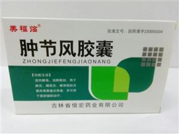 肿节风胶囊(俊宏)包装主图 肿节风胶囊(俊宏)包装主图