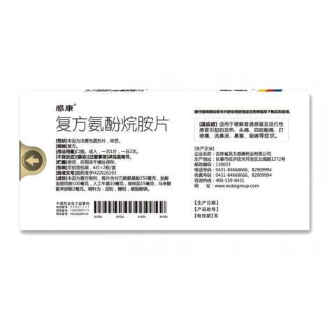 复方氨酚烷胺片(感康)包装侧面图4