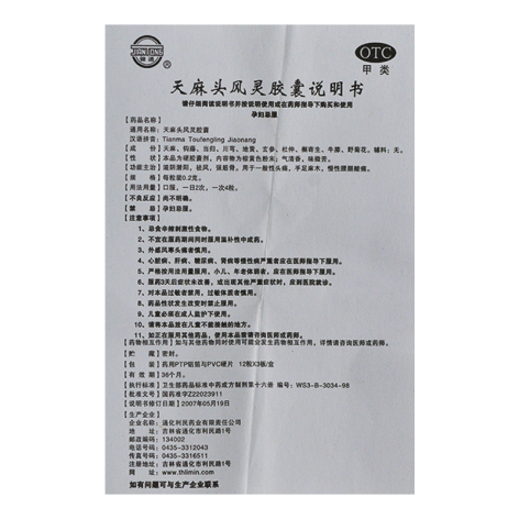 天麻头风灵胶囊(健通)包装侧面图4 天麻头风灵胶囊(健通)包装侧面图4