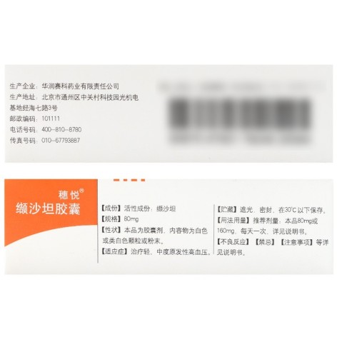 缬沙坦胶囊(穗悦)包装侧面图3