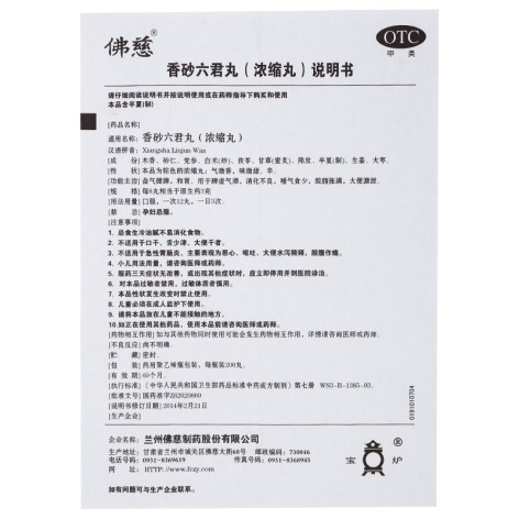 香砂六君丸(佛慈)包装侧面图4 香砂六君丸(佛慈)包装侧面图4