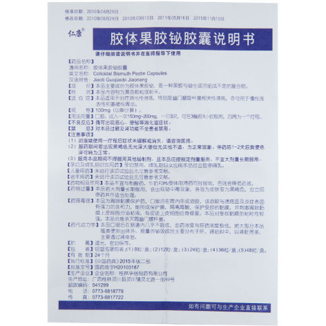 胶体果胶铋胶囊(仁康)包装侧面图5 胶体果胶铋胶囊(仁康)包装侧面图5