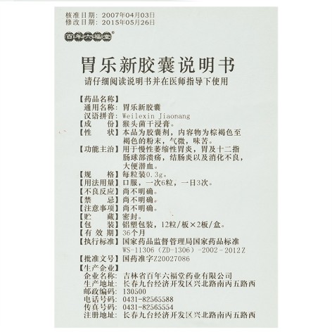 胃乐新胶囊(汝立康)包装侧面图5 胃乐新胶囊(汝立康)包装侧面图5
