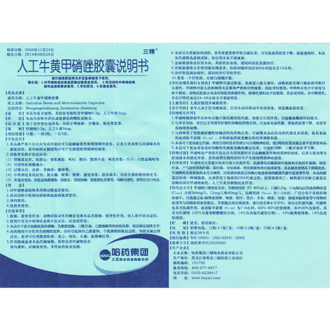 人工牛黄甲硝唑胶囊(三精)包装侧面图5 人工牛黄甲硝唑胶囊(三精)包装侧面图5