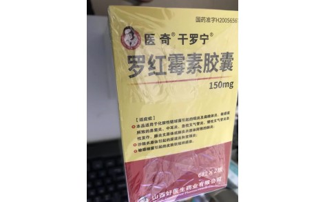罗红霉素胶囊(医奇)主图 罗红霉素胶囊(医奇)主图