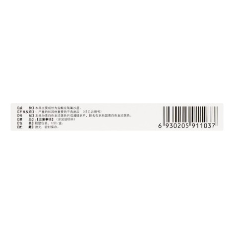 盐酸左氧氟沙星片(左沙)包装侧面图5 盐酸左氧氟沙星片(左沙)包装侧面图5