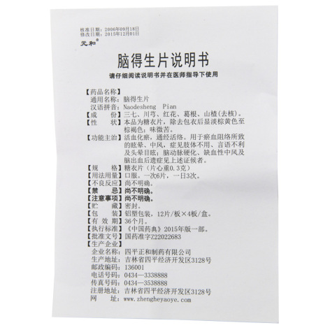 脑得生片(元和)包装侧面图2 脑得生片(元和)包装侧面图2
