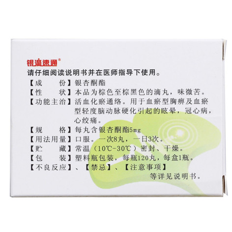 银杏酮酯滴丸(银滴速通)包装侧面图2 银杏酮酯滴丸(银滴速通)包装侧面图2
