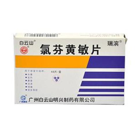氯芬黄敏片(瑞滨)包装主图 氯芬黄敏片(瑞滨)包装主图