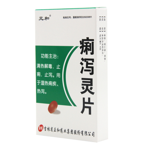 痢泻灵片(元和)包装主图 痢泻灵片(元和)包装主图
