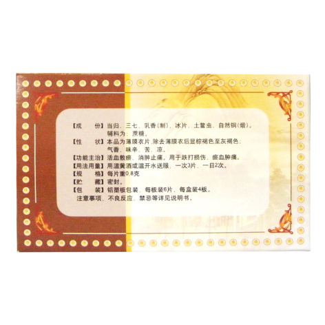 活血止痛片(桔王)包装侧面图3 活血止痛片(桔王)包装侧面图3