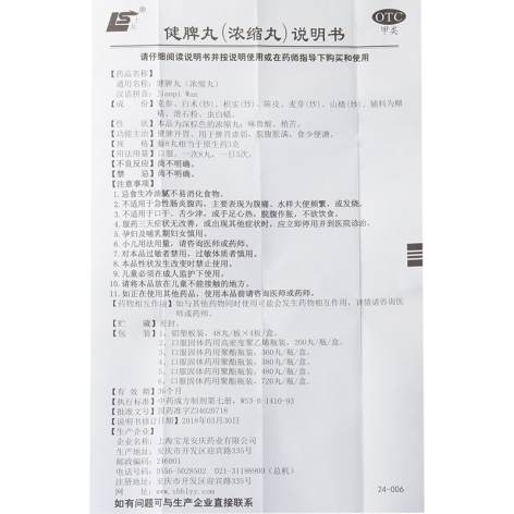 健脾丸(上龙)包装侧面图5 健脾丸(上龙)包装侧面图5