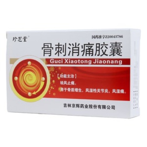 骨刺消痛胶囊(珍芝堂)包装主图 骨刺消痛胶囊(珍芝堂)包装主图