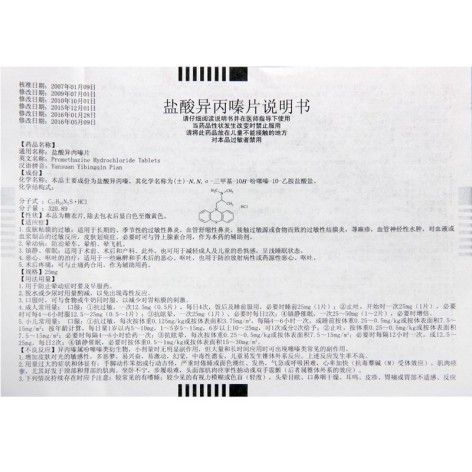 盐酸异丙嗪片(力生)包装侧面图3 盐酸异丙嗪片(力生)包装侧面图3