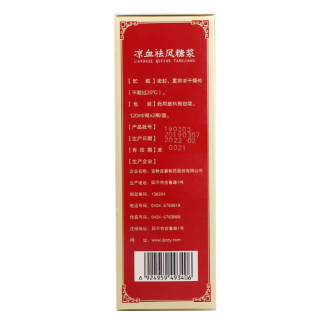 凉血祛风糖浆(吉春)包装侧面图5 凉血祛风糖浆(吉春)包装侧面图5