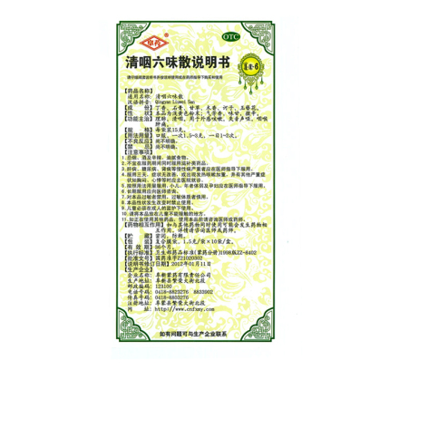 清咽六味散(阜药)包装侧面图5 清咽六味散(阜药)包装侧面图5