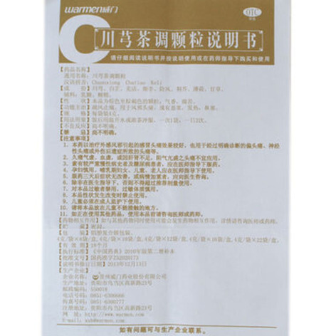 川芎茶调颗粒(威门)包装侧面图5 川芎茶调颗粒(威门)包装侧面图5