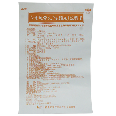六味地黄丸(太极)包装侧面图4 六味地黄丸(太极)包装侧面图4