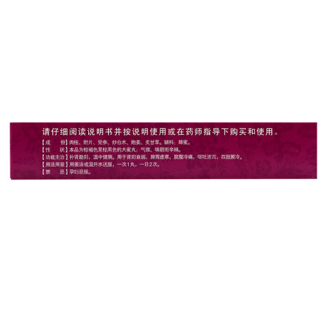桂附理中丸(嘉应)包装侧面图4 桂附理中丸(嘉应)包装侧面图4