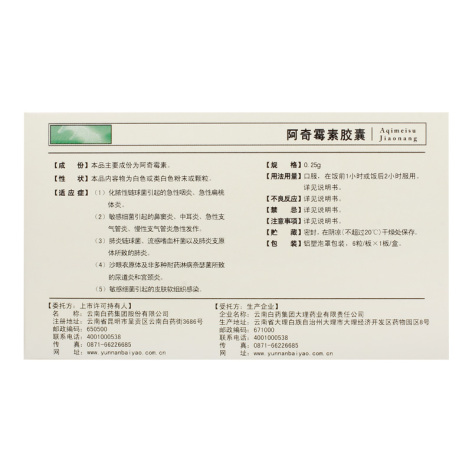 阿奇霉素胶囊(云丰)包装侧面图2 阿奇霉素胶囊(云丰)包装侧面图2