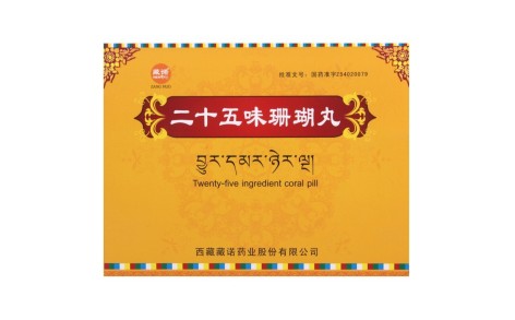 二十五味珊瑚丸(藏诺)主图