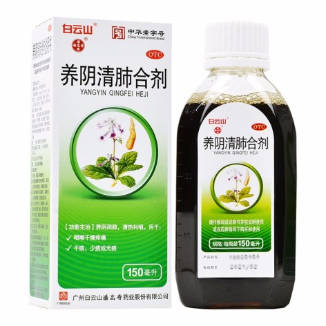 养阴清肺合剂(白云山)包装主图 养阴清肺合剂(白云山)包装主图