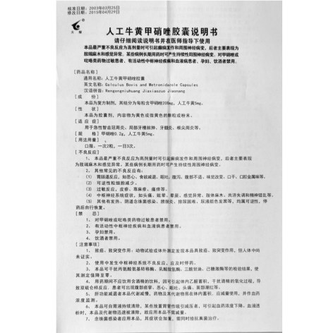 人工牛黄甲硝唑胶囊(天耀)包装侧面图4 人工牛黄甲硝唑胶囊(天耀)包装侧面图4