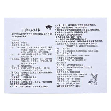 归脾丸(九芝堂)包装侧面图5 归脾丸(九芝堂)包装侧面图5