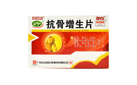 抗骨增生片(白云山)主图