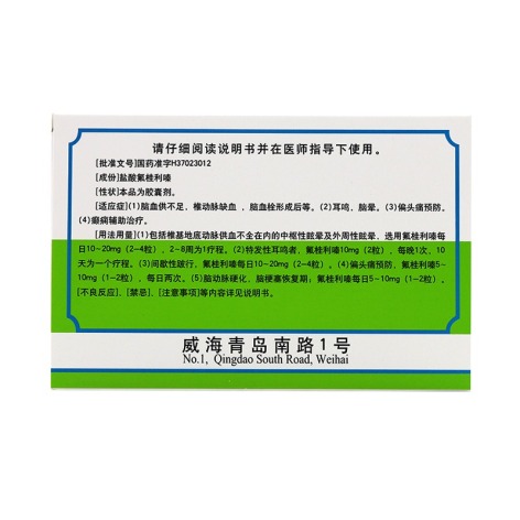 盐酸氟桂利嗪胶囊(迪沙)包装侧面图2 盐酸氟桂利嗪胶囊(迪沙)包装侧面图2