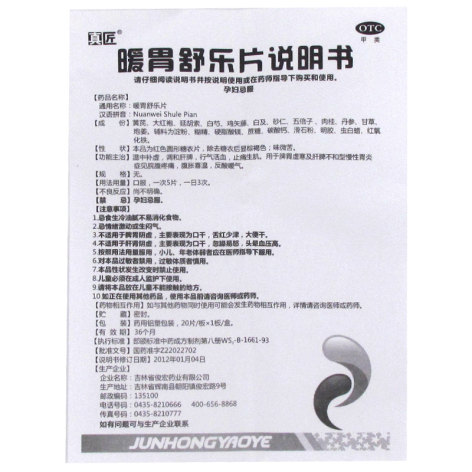 暖胃舒乐片(真匠)包装侧面图4 暖胃舒乐片(真匠)包装侧面图4