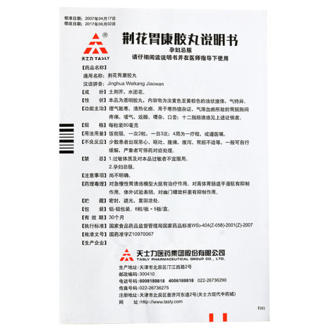 荆花胃康胶丸(天士力)包装侧面图2