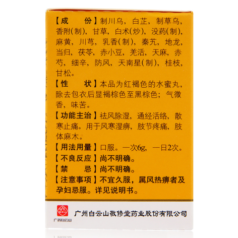 追风透骨丸(敬修堂)包装侧面图3 追风透骨丸(敬修堂)包装侧面图3
