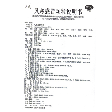 风寒感冒颗粒(龙泰)包装侧面图5
