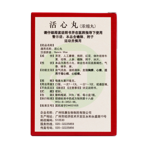 活心丸(悦康)包装侧面图4 活心丸(悦康)包装侧面图4