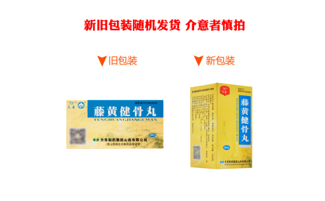 藤黄健骨丸(天圣)主图 藤黄健骨丸(天圣)主图