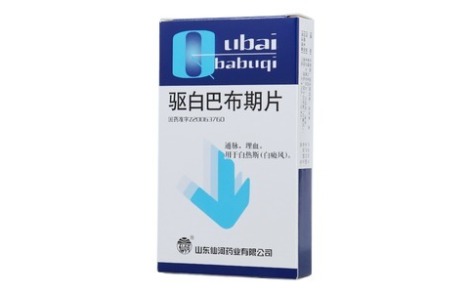 驱白巴布期片(仙河)主图 驱白巴布期片(仙河)主图